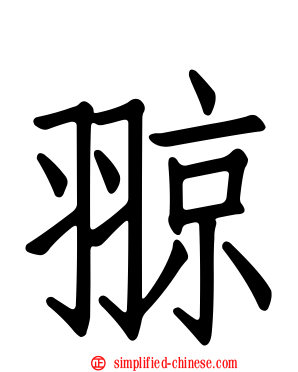 翞
