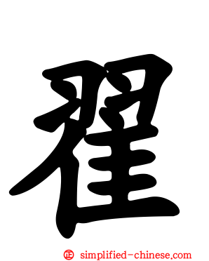翟