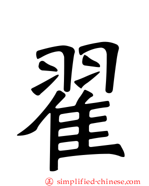翟
