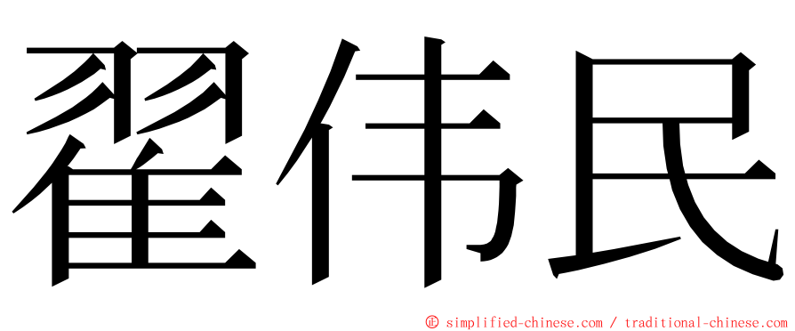 翟伟民 ming font