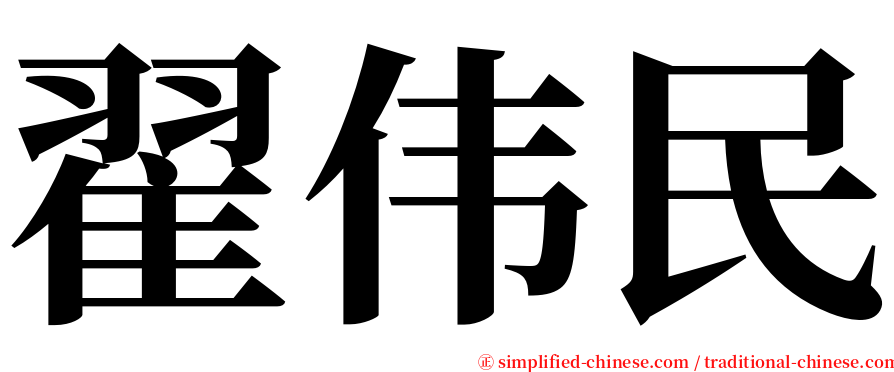 翟伟民 serif font