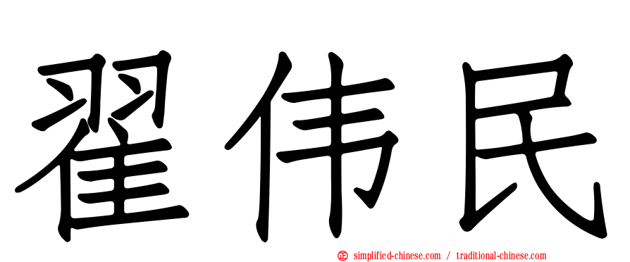 翟伟民