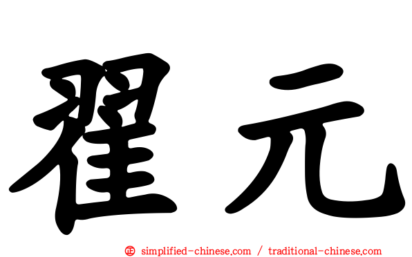 翟元