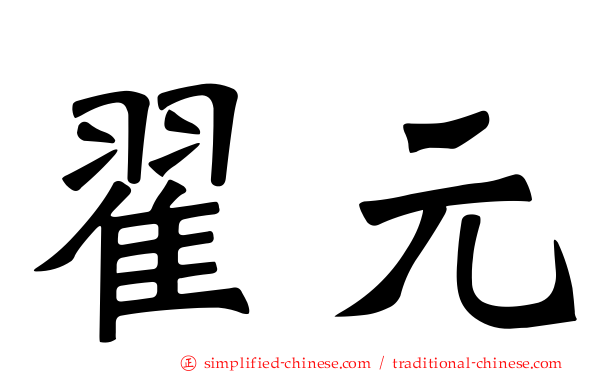 翟元