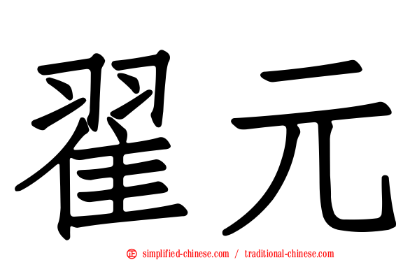 翟元