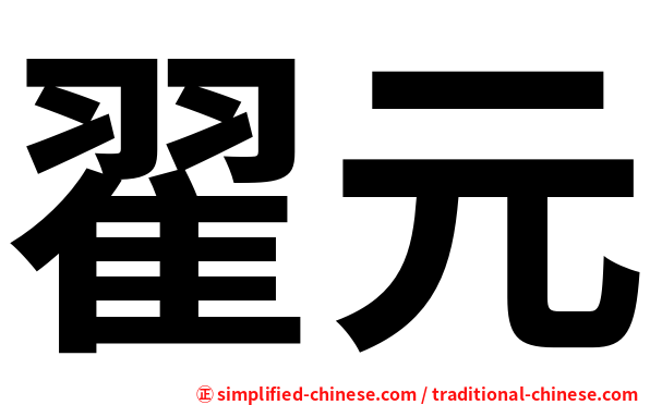 翟元