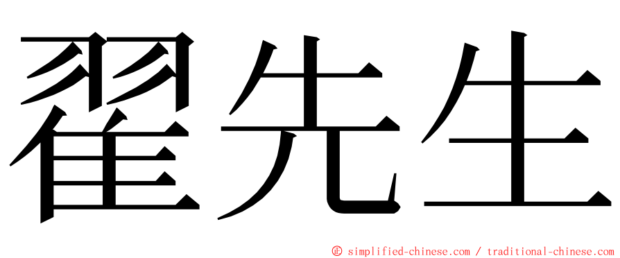 翟先生 ming font
