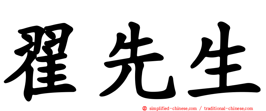翟先生
