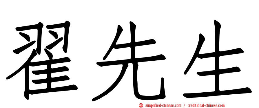翟先生
