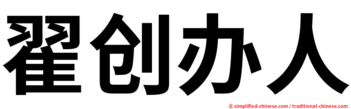 翟创办人