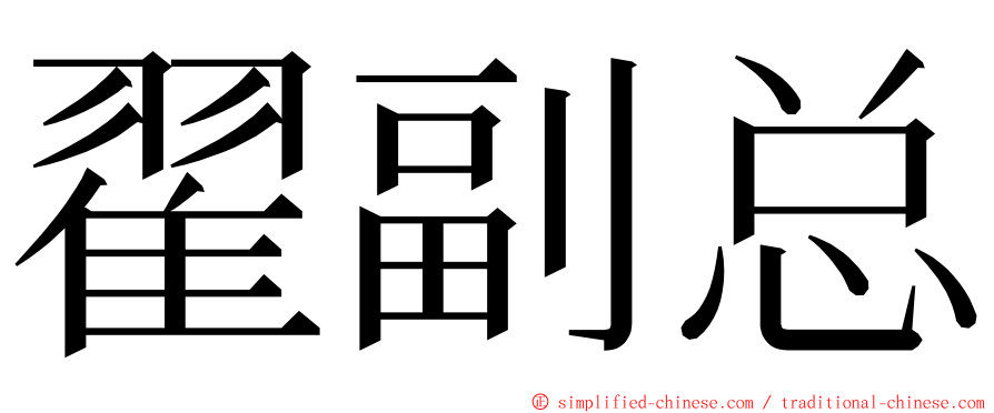 翟副总 ming font