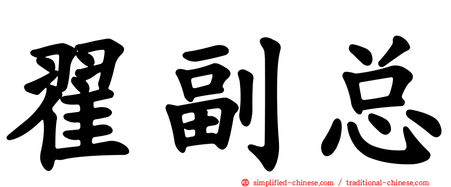 翟副总