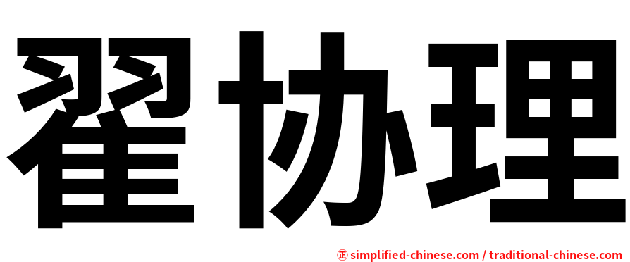 翟协理