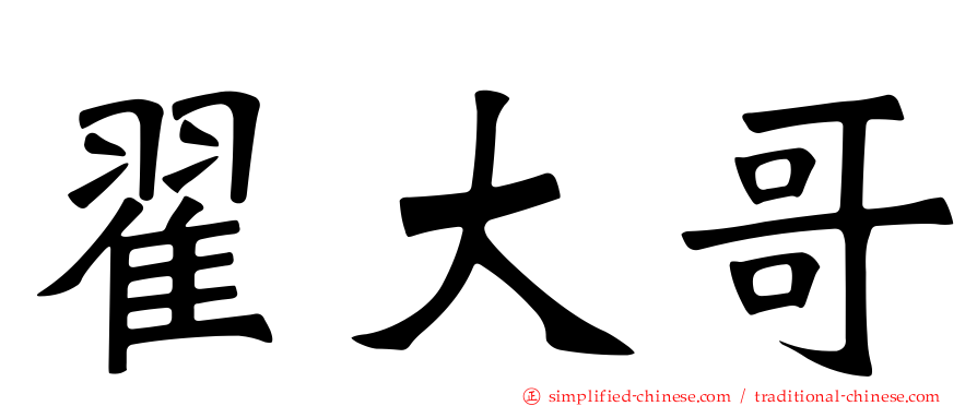 翟大哥