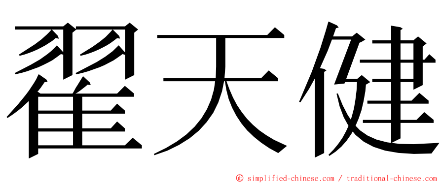 翟天健 ming font