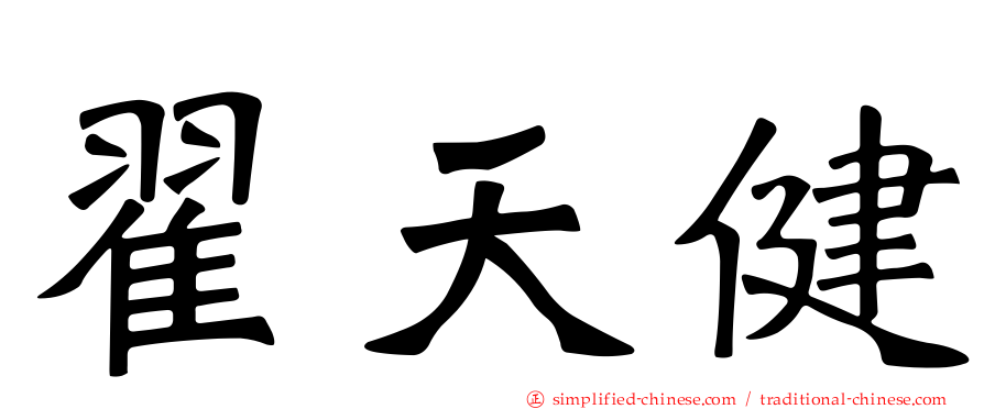 翟天健