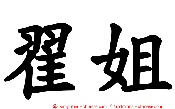 翟姐
