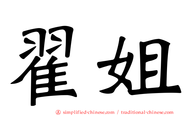 翟姐
