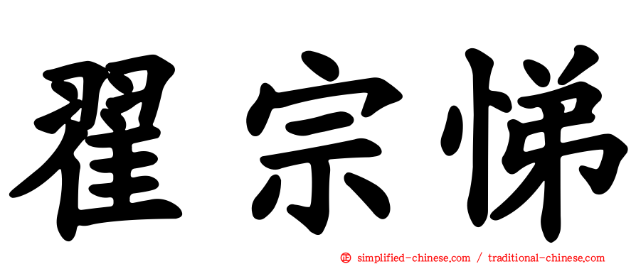 翟宗悌