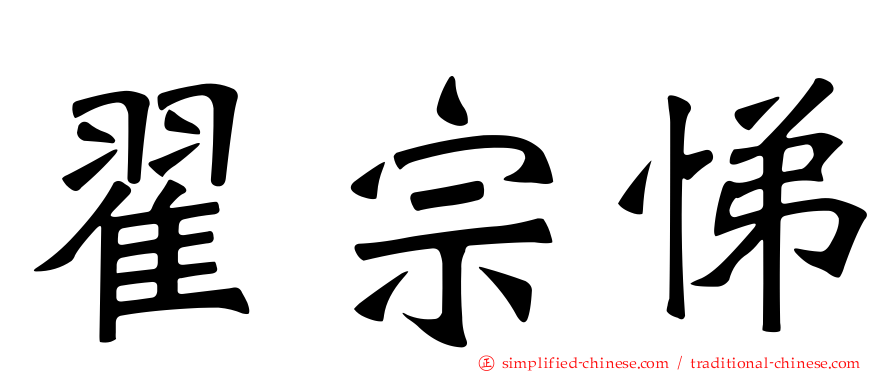 翟宗悌