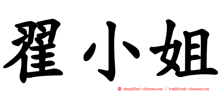 翟小姐