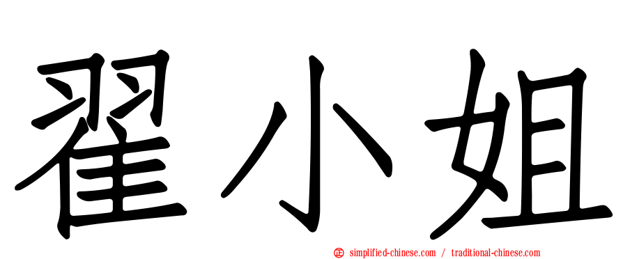 翟小姐