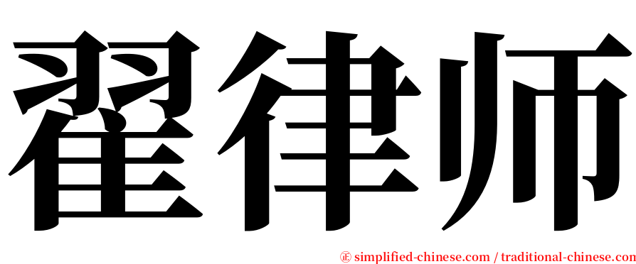 翟律师 serif font