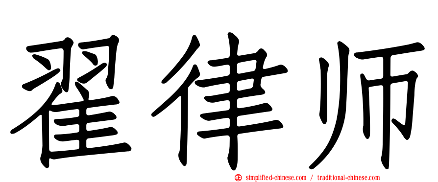 翟律师