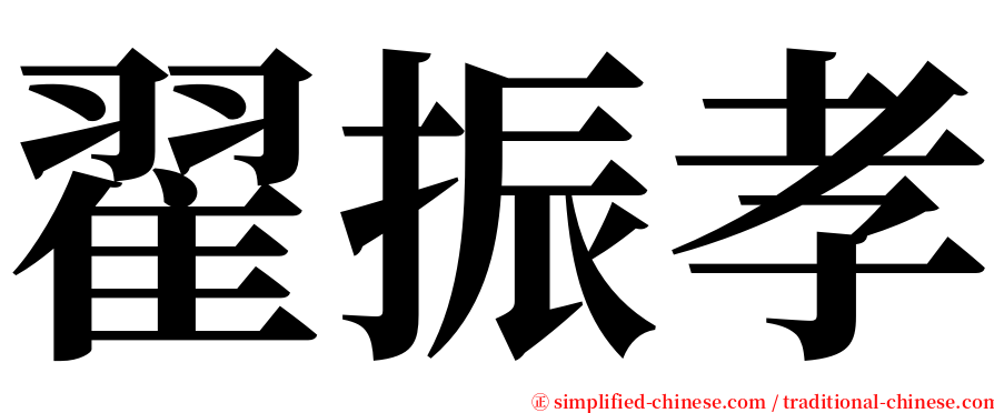 翟振孝 serif font
