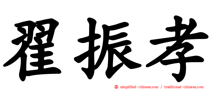 翟振孝