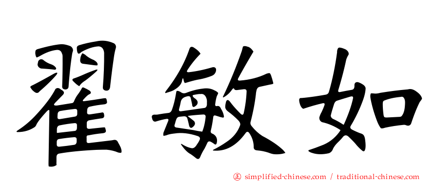 翟敏如