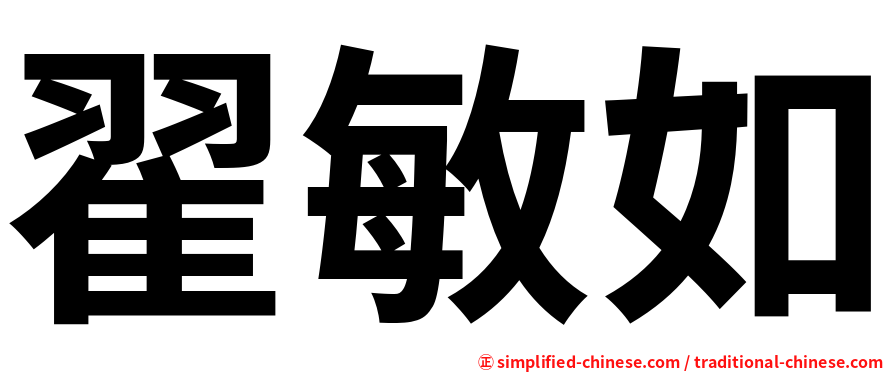 翟敏如