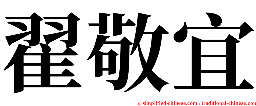 翟敬宜 serif font