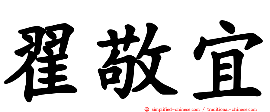 翟敬宜