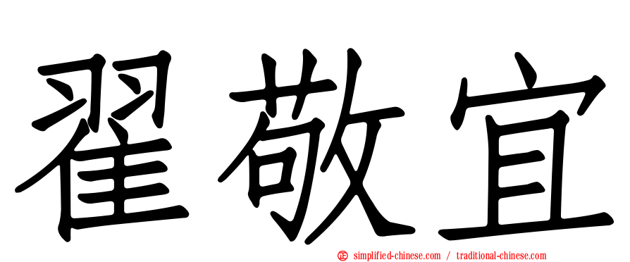 翟敬宜