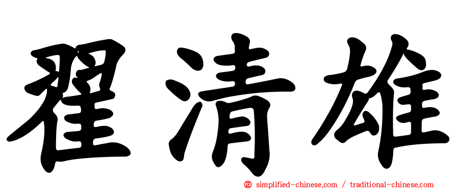 翟清雄
