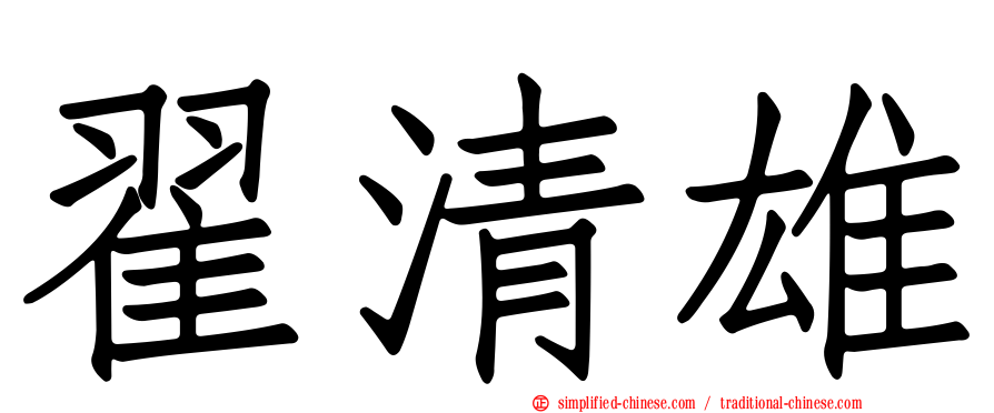 翟清雄