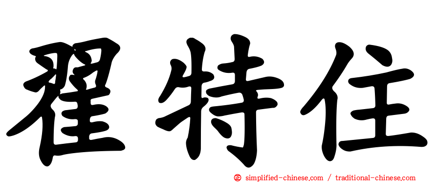 翟特住
