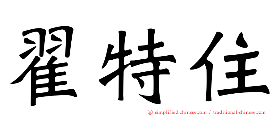 翟特住