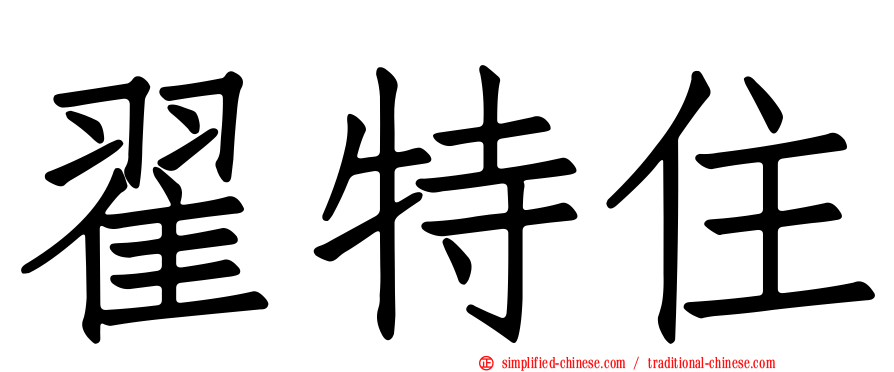 翟特住