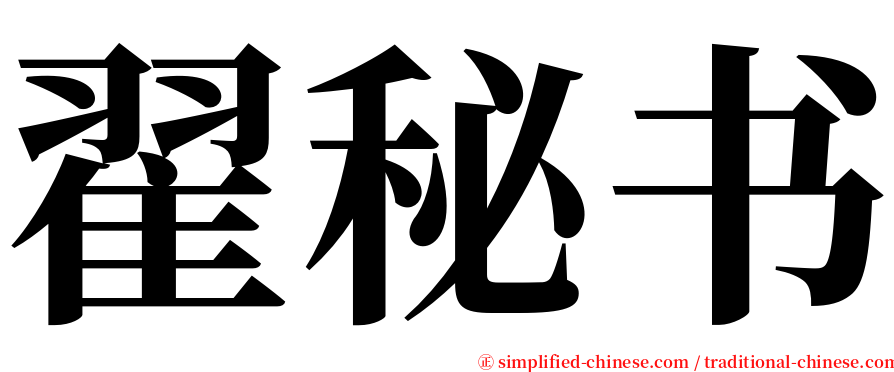 翟秘书 serif font
