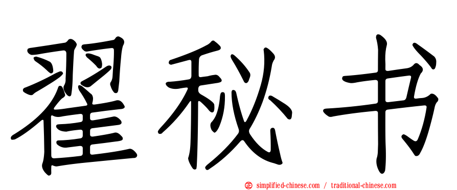 翟秘书