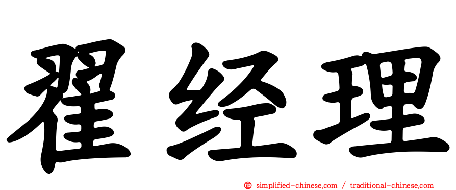翟经理