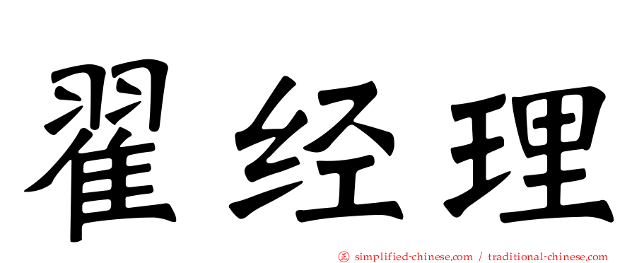 翟经理