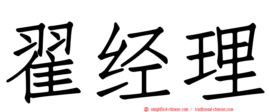 翟经理