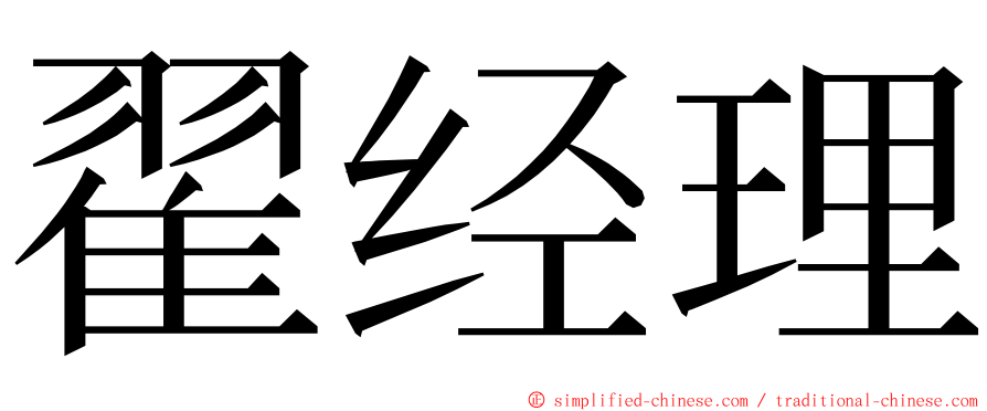 翟经理 ming font