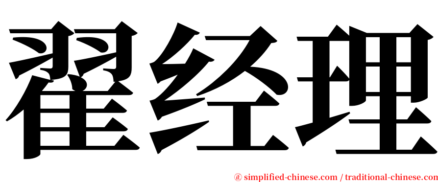 翟经理 serif font