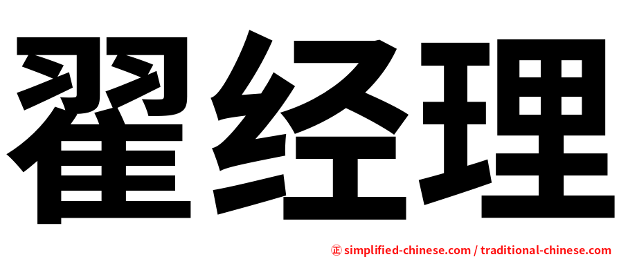翟经理