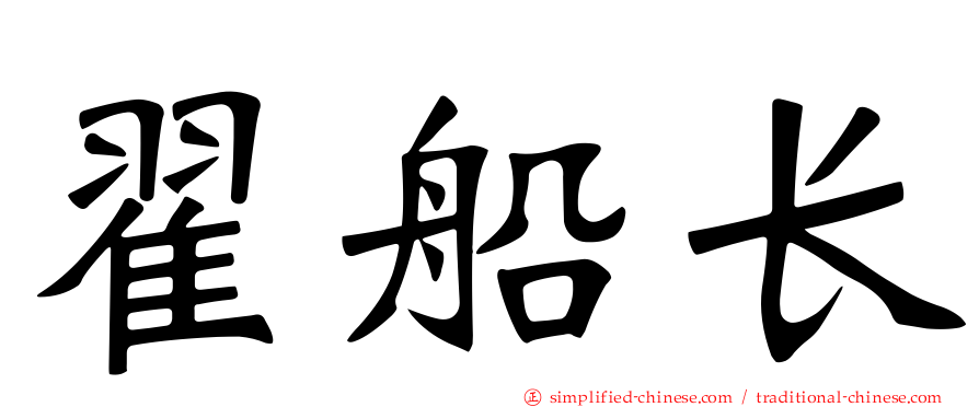 翟船长