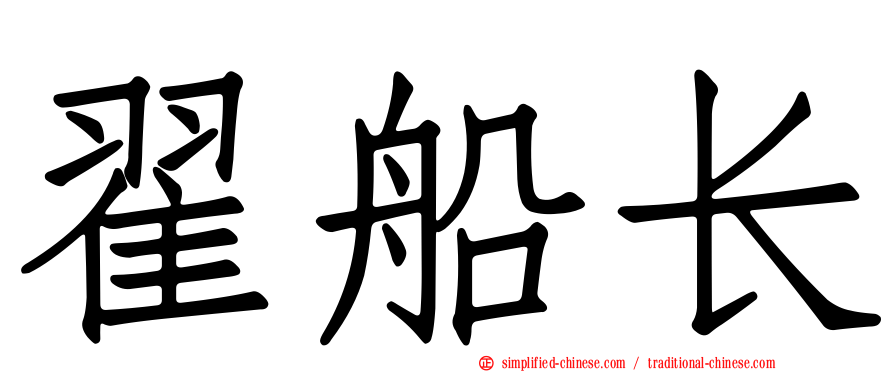 翟船长